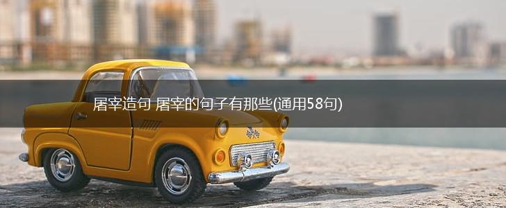 屠宰造句 屠宰的句子有那些(通用58句),第1张