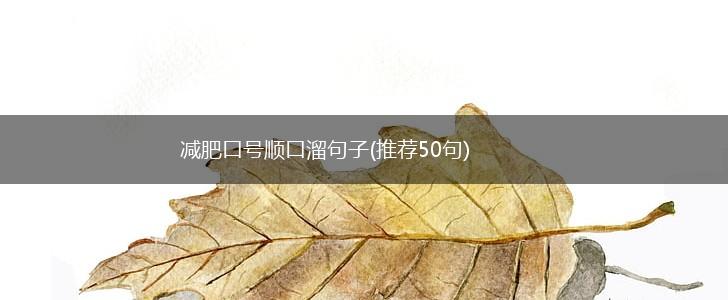 减肥口号顺口溜句子(推荐50句),第1张