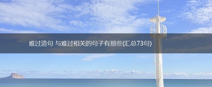 难过造句 与难过相关的句子有那些(汇总73句),第1张
