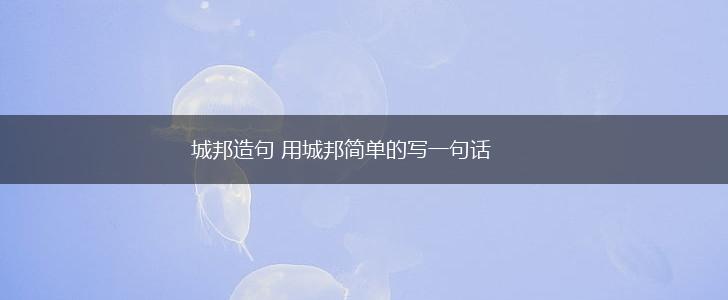 城邦造句 用城邦简单的写一句话,第1张