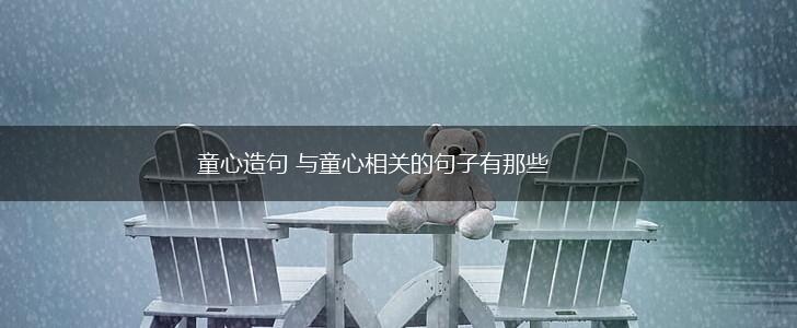 童心造句 与童心相关的句子有那些,第1张