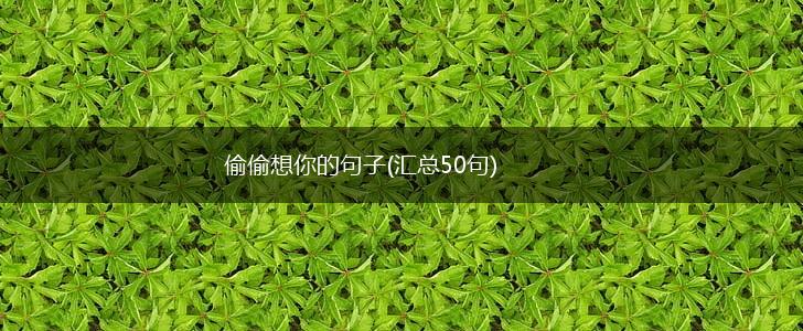 偷偷想你的句子(汇总50句),第1张
