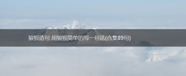狼狈造句 用狼狈简单的写一句话(合集89句),第1张