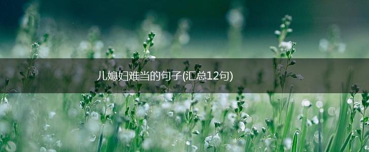 儿媳妇难当的句子(汇总12句),第1张