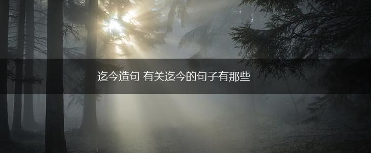 迄今造句 有关迄今的句子有那些,第1张