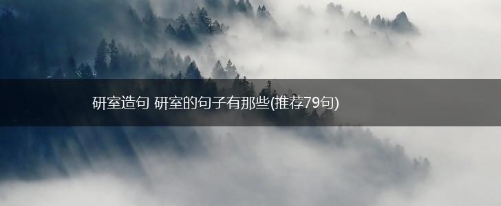 研室造句 研室的句子有那些(推荐79句),第1张
