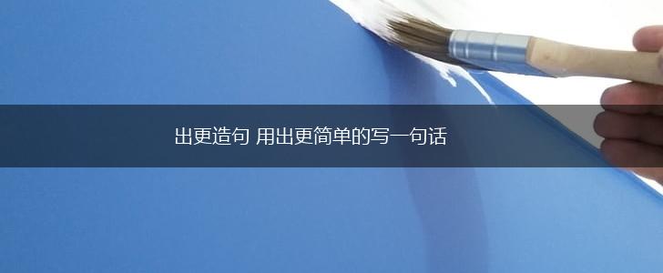 出更造句 用出更简单的写一句话,第1张