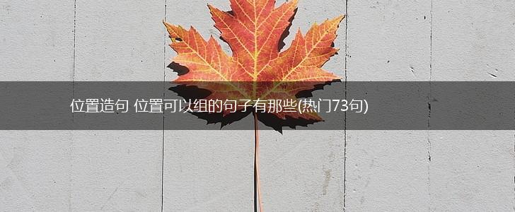 位置造句 位置可以组的句子有那些(热门73句),第1张