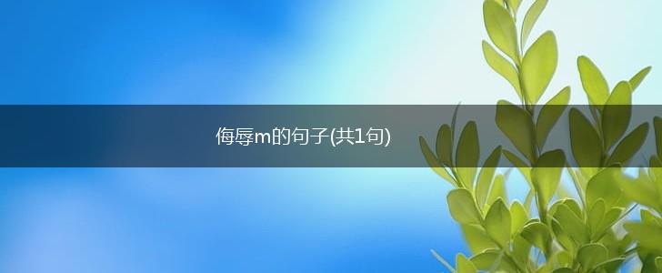侮辱m的句子(共1句),第1张