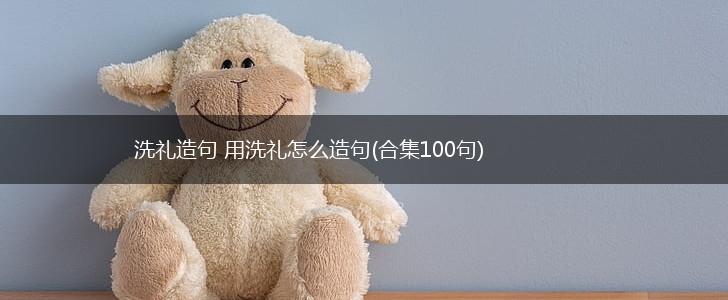 洗礼造句 用洗礼怎么造句(合集100句),第1张