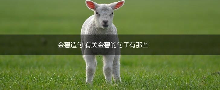 金碧造句 有关金碧的句子有那些,第1张