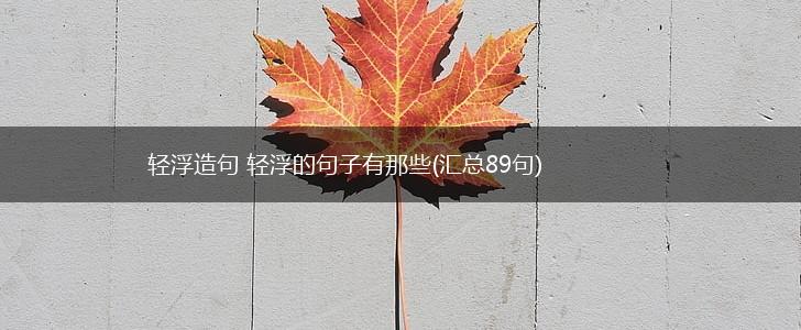 轻浮造句 轻浮的句子有那些(汇总89句),第1张