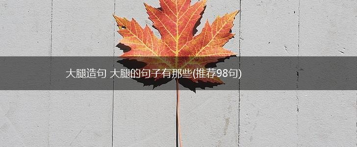 大腿造句 大腿的句子有那些(推荐98句),第1张