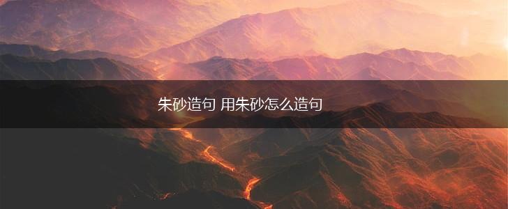 朱砂造句 用朱砂怎么造句,第1张