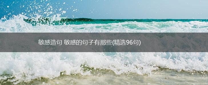 敏感造句 敏感的句子有那些(精选96句),第1张