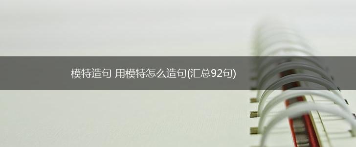 模特造句 用模特怎么造句(汇总92句),第1张