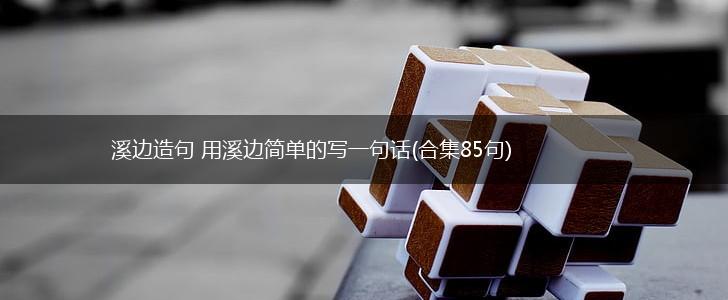 溪边造句 用溪边简单的写一句话(合集85句),第1张
