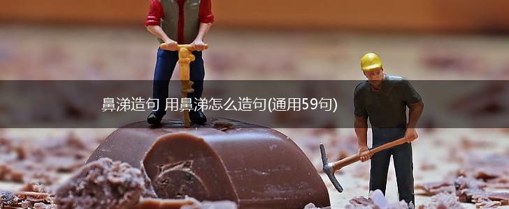 鼻涕造句 用鼻涕怎么造句(通用59句),第1张
