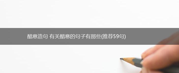 醋意造句 有关醋意的句子有那些(推荐59句),第1张