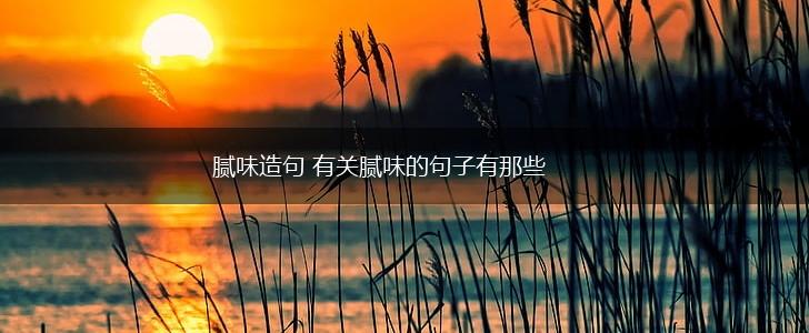 腻味造句 有关腻味的句子有那些,第1张