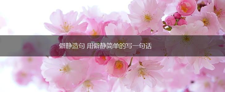 僻静造句 用僻静简单的写一句话,第1张