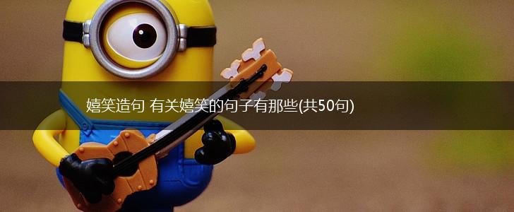 嬉笑造句 有关嬉笑的句子有那些(共50句),第1张