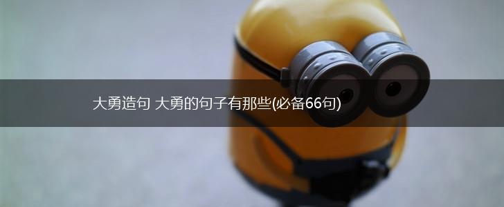 大勇造句 大勇的句子有那些(必备66句),第1张