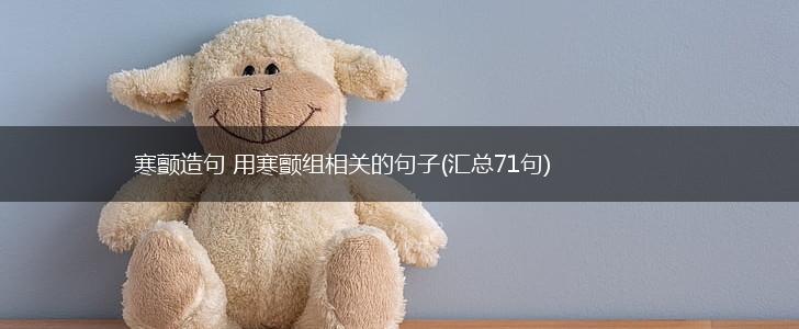 寒颤造句 用寒颤组相关的句子(汇总71句),第1张