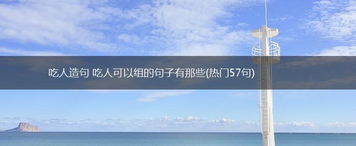 吃人造句 吃人可以组的句子有那些(热门57句),第1张