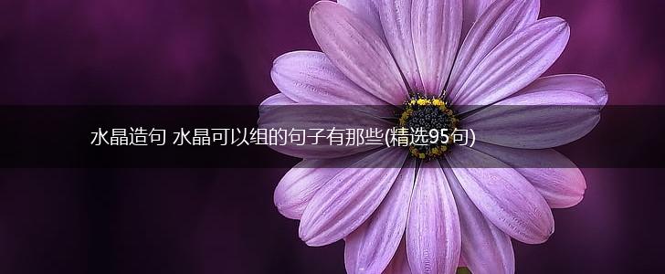 水晶造句 水晶可以组的句子有那些(精选95句),第1张