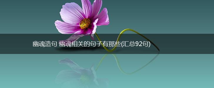 幽魂造句 幽魂相关的句子有那些(汇总92句),第1张