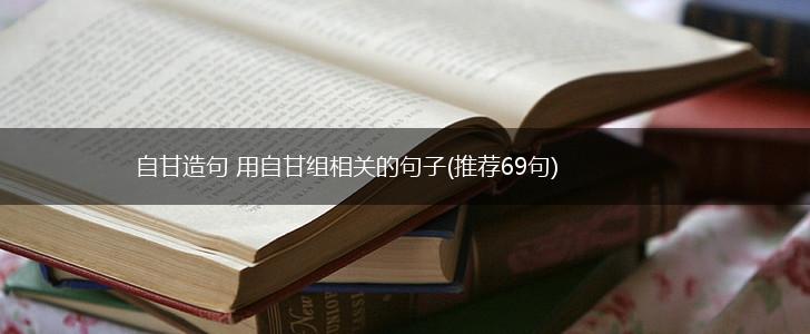 自甘造句 用自甘组相关的句子(推荐69句),第1张