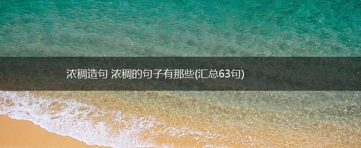 浓稠造句 浓稠的句子有那些(汇总63句),第1张