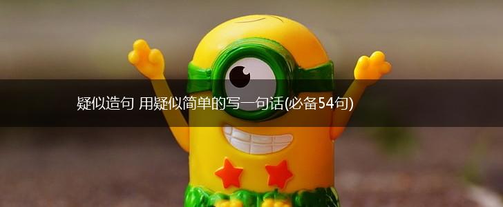 疑似造句 用疑似简单的写一句话(必备54句),第1张
