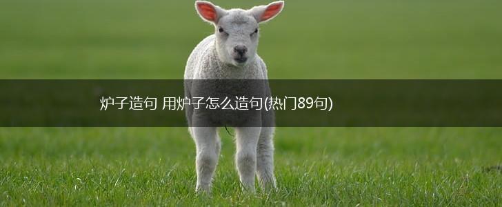炉子造句 用炉子怎么造句(热门89句),第1张
