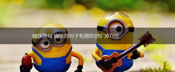 痛快造句 痛快的句子有那些(热门67句),第1张