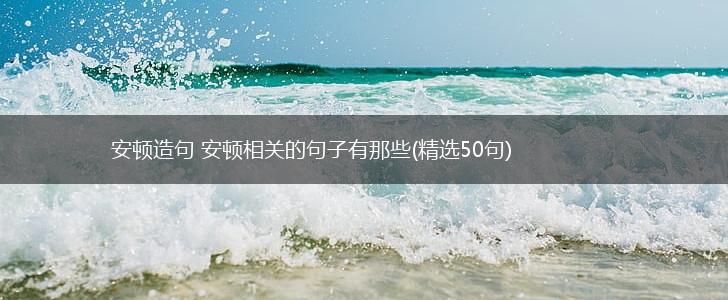 安顿造句 安顿相关的句子有那些(精选50句),第1张