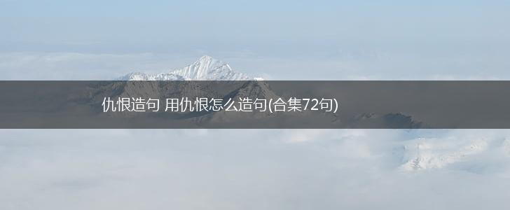 仇恨造句 用仇恨怎么造句(合集72句),第1张