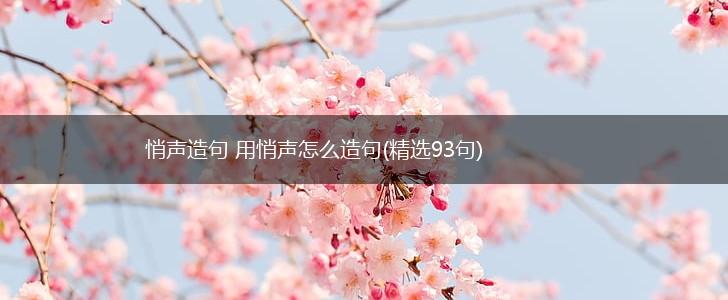 悄声造句 用悄声怎么造句(精选93句),第1张