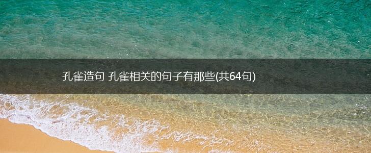 孔雀造句 孔雀相关的句子有那些(共64句),第1张