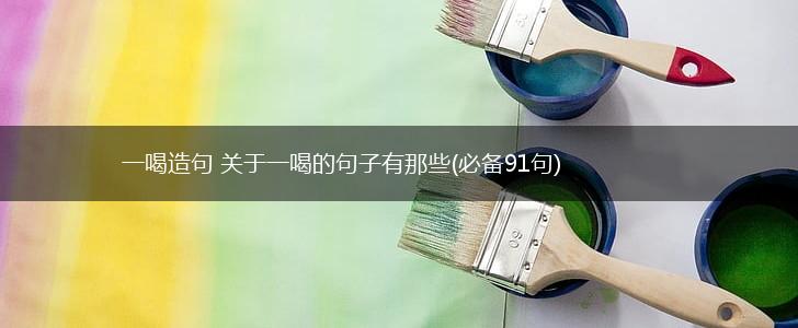 一喝造句 关于一喝的句子有那些(必备91句),第1张