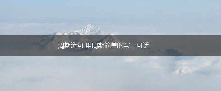 周期造句 用周期简单的写一句话,第1张