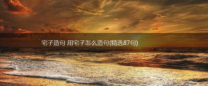 宅子造句 用宅子怎么造句(精选87句),第1张