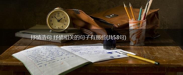 抒情造句 抒情相关的句子有那些(共58句),第1张