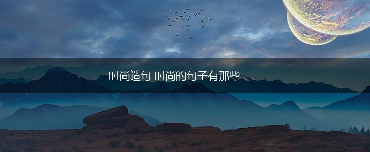 时尚造句 时尚的句子有那些,第1张