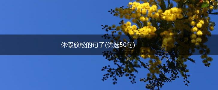 休假放松的句子(优选50句),第1张