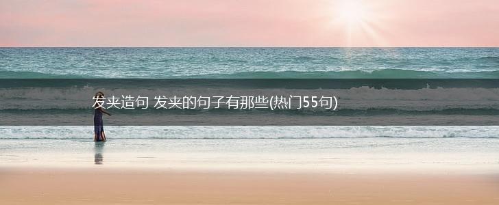 发夹造句 发夹的句子有那些(热门55句),第1张