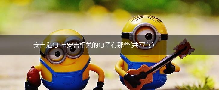 安吉造句 与安吉相关的句子有那些(共77句),第1张