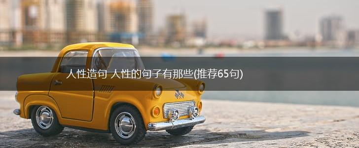 人性造句 人性的句子有那些(推荐65句),第1张