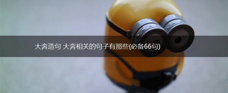 大奔造句 大奔相关的句子有那些(必备66句),第1张